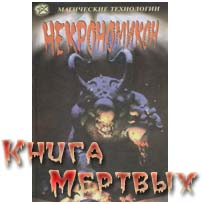 Книга мертвых "Некрономиком"